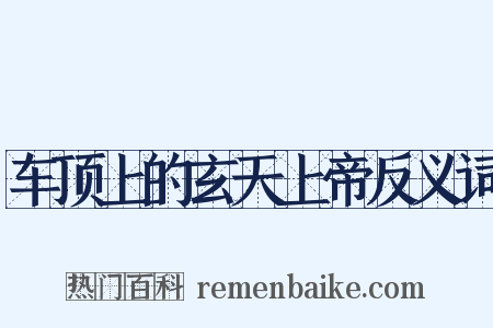 车顶上的玄天上帝反义词是什么意思的图片